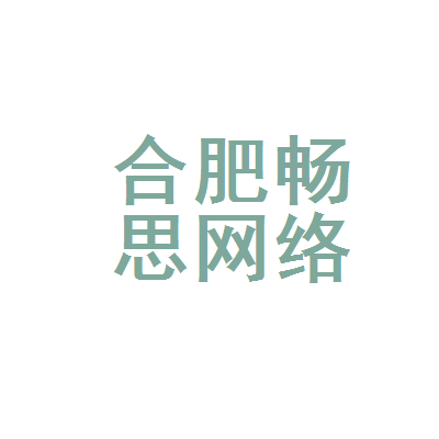 合肥畅思网络科技