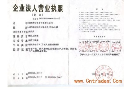 企业法人营业执照_荣誉资质_合肥消安电子有限责任公司会员商铺-中国贸易网-会员网站