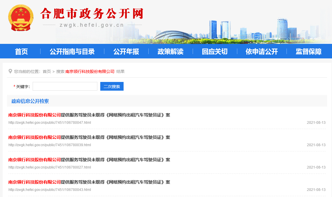 T3出行违反网约车相关规定被合肥交管部门连开四张罚单
