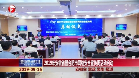 2019年安徽省暨合肥市网络安全宣传周活动启动