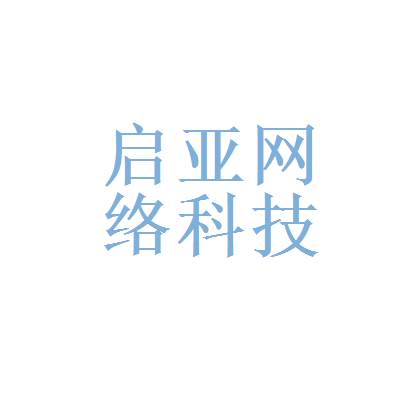 合肥启亚网络科技