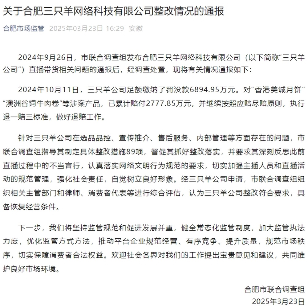 合肥通报三只羊网络科技整改情况
